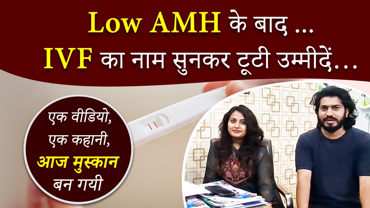 Low AMH में बिना IVF के Naturally Conceive Kaise Kare | Aasha Ayurveda का Ayurvedic Treatment